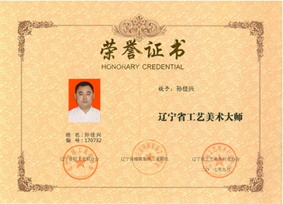 孙佳兴喜获辽宁省工艺美术大师荣誉称号