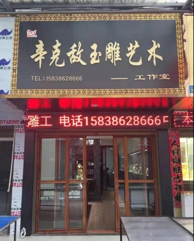 辛克敌创办的“美玉斋”辛克敌玉雕工作室。