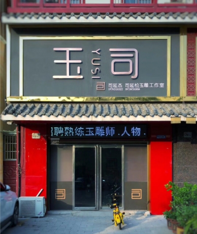 玉司司延杰司延松玉雕工作室
