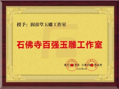 杨欢欢创办的润喜堂玉雕工作室