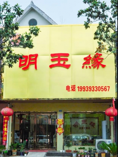 姚长明创立的明玉缘玉雕工作室。
