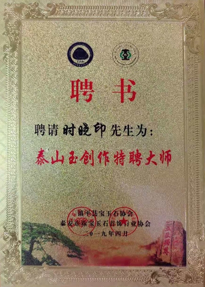 中国玉石雕刻大师时晓印