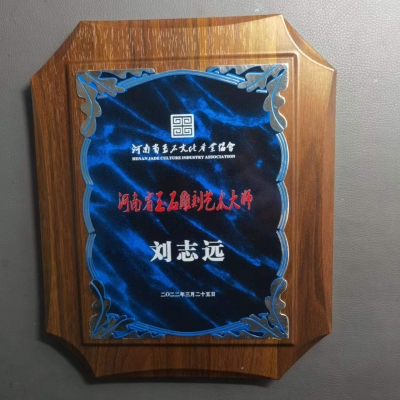 河南省玉石雕刻艺术大师刘志远荣誉证书