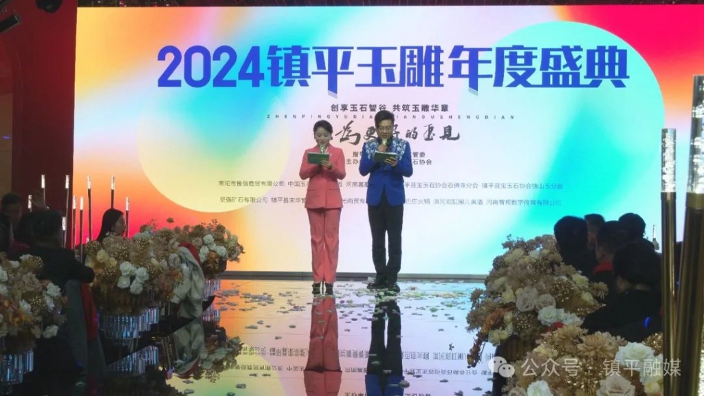镇平县宝玉石协会2024年镇平玉雕年度盛典圆满举行