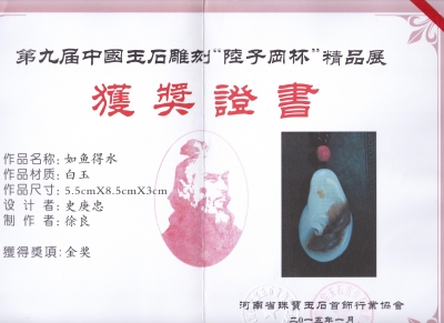 玉雕大师史庚忠获奖证书