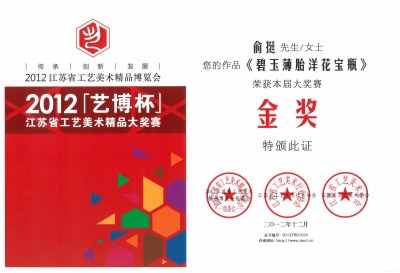 玉雕师俞艇获奖证书