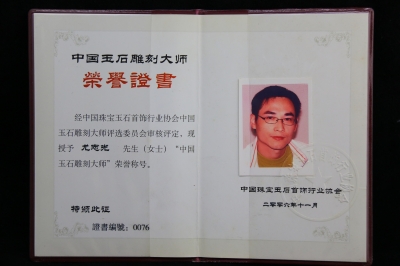 玉雕大师尤志光个人荣誉
