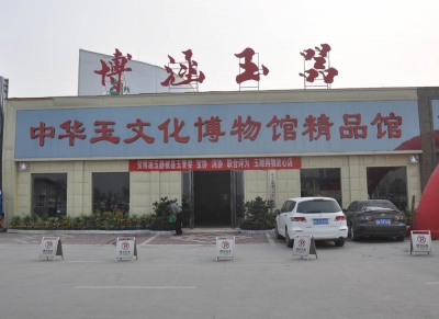 博涵玉器店面展示