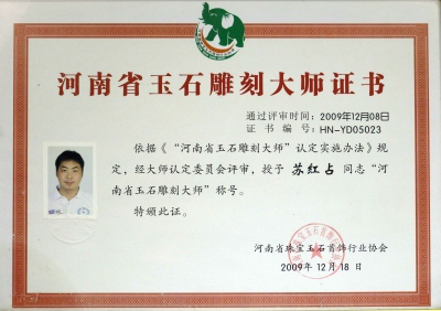 苏红占荣获河南省玉雕大师称号荣誉证书