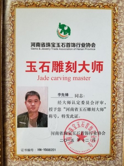 李先锋荣誉证书