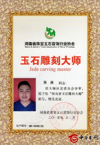 河南省玉雕大师陈康荣誉证书
