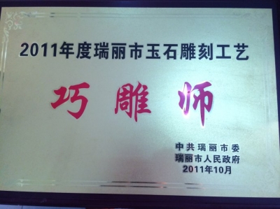 玉雕师吴红豪的荣誉证书