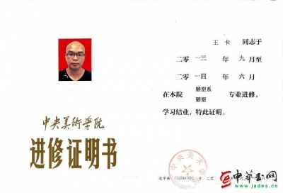 河南省玉雕大师王卡个人证书集锦