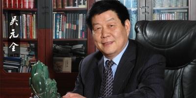 吴元全个人风采