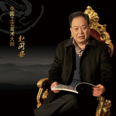 中国工艺美术大师赵国安个人风采