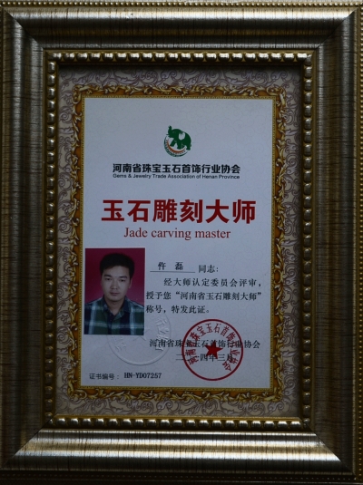 河南省玉雕大师仵磊荣誉证书