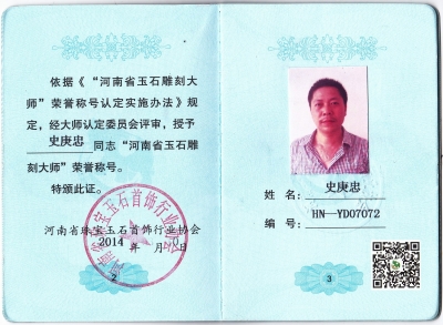 史庚忠 荣誉证书