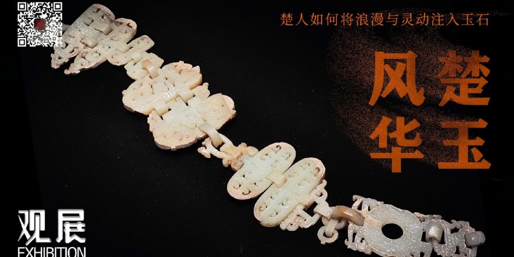 楚玉风华：楚人如何将浪漫与灵动注入玉石｜观展