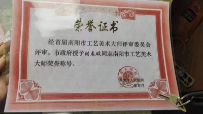 南阳市工艺美术大师刘春姣荣誉证书