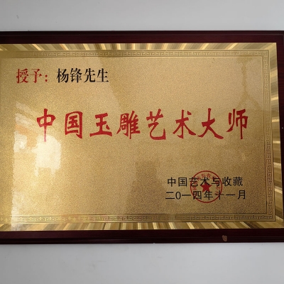 玉雕师杨锋的荣誉证书