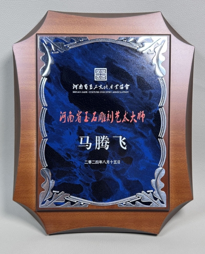 河南省玉石雕刻艺术大师马腾飞荣誉证书