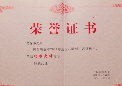 河南省玉雕大师贺保伟获奖证书、荣誉证书