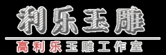 利乐玉雕