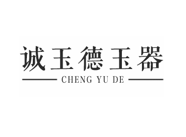 诚玉德