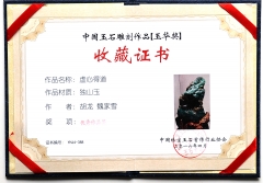 2016年玉华奖优秀奖 虚心得道