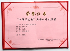 2015年万国玉宝杯铜奖 青山不老绿水长流
